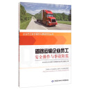 企业员工安全操作与事故防范丛书：道路运输企业员工安全操作与事故防范