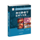 神经肿瘤学：原理与实践