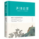 声律启蒙：和孩子共读的国学启蒙 [5-14岁]