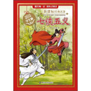 七侠五义（学生版）/新课标经典名著