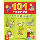 101个神奇的实验:101个植物的实验  [6-10岁]