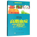 常见慢性病防治食疗方系列丛书：防治高脂血症的降脂食疗方