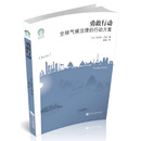 勇敢行动：全球气候治理的行动方案/绿色发展通识丛书