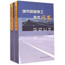 城市管道施工技术问答-（上.下册）