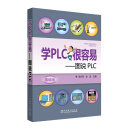 学PLC很容易——图说PLC