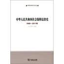 中华人民共和国社会保障法治史