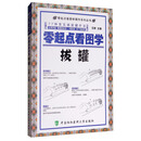 零起点看图学操作系列丛书：零起点看图学拔罐