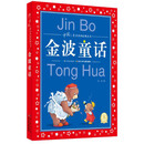 中国儿童共享的经典丛书：金波童话（新版） [6-9岁]