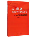 人口健康发展经济学研究