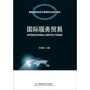 国际服务贸易