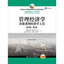 管理经济学 决策者的经济学工具（英文版·第7版）/工商管理经典教材·核心课系列