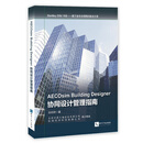 Bentley BIM书系·基于全生命周期的解决方案：AECOsim Building Designer协同设计管理指南