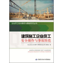 企业员工安全操作与事故防范丛书：建筑施工企业员工安全操作与事故防范