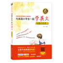 与美国小学生一起学英文：有趣的阅读1