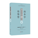 你的第一本管理学（美绘典藏本）（精）