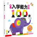 海润阳光·幼儿入学能力训练100图. 听觉能力训练 [3-5岁]