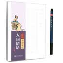 华夏万卷字帖 怡情小楷手抄:人间情话（附小楷书法笔）