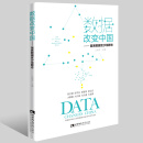 数据改变中国——首席数据官沙龙群志