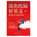 读出托福好英文