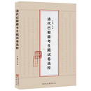 清代巴蜀籍考生殿试卷选粹