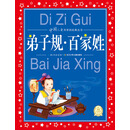 中国儿童共享的经典丛书：弟子规·百家姓（新版） [6-9岁]