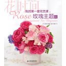 我的第一堂花艺课：玫瑰主题篇（花时间）