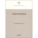 中国法学经典导读