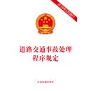 道路交通事故处理程序规定
