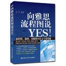 向雅思流程图说YES！（第二版）