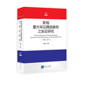 影视重大诉讼精选案例之实证研究
