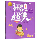 狂想超侠第2季·黄想想有文学瘾：大作家养成记（水瓶座） [6-12岁]