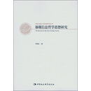 邬焜信息哲学思想研究