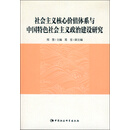 社会主义核心价值体系与中国特色社会主义政治建设研究