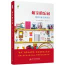 萌宝的乐园: 创意儿童空间设计