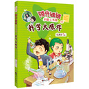 阳光姐姐科普小书房——科学大爆炸 [小学及以上]