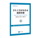 青年主导评估活动指导手册