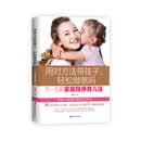 用对方法带孩子，轻松做爸妈：0～6岁家庭程序育儿法