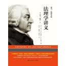 法理学讲义（亚当·斯密全集）