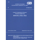 砌体结构工程施工规范GB50924-2014（英文版）