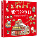 我们的节日：画给孩子的中国传统节日 [4-12岁]