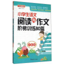 小学生语文阅读与作文阶梯训练80篇（六年级）