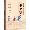 国学诵·中华传统文化经典读本：弟子规 [学生]