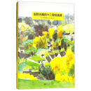 安野光雅的十二堂绘画课 [3-14岁]