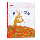 新蕾精品绘本馆——我只爱你 [3-6岁]