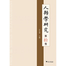人类学研究（第10卷）