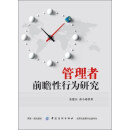 管理者前瞻性行为研究