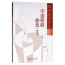 中国歌剧曲选（续编中）/声乐教学曲库