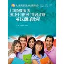 英汉翻译教程
