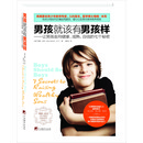 男孩就该有男孩样——让男孩走向健康、成熟、自信的七个秘密