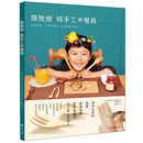 跟我做 纯手工木餐具